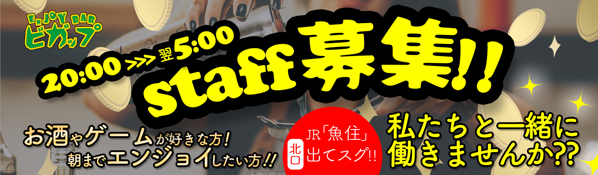 enjoybarビガップ　スタッフ募集！